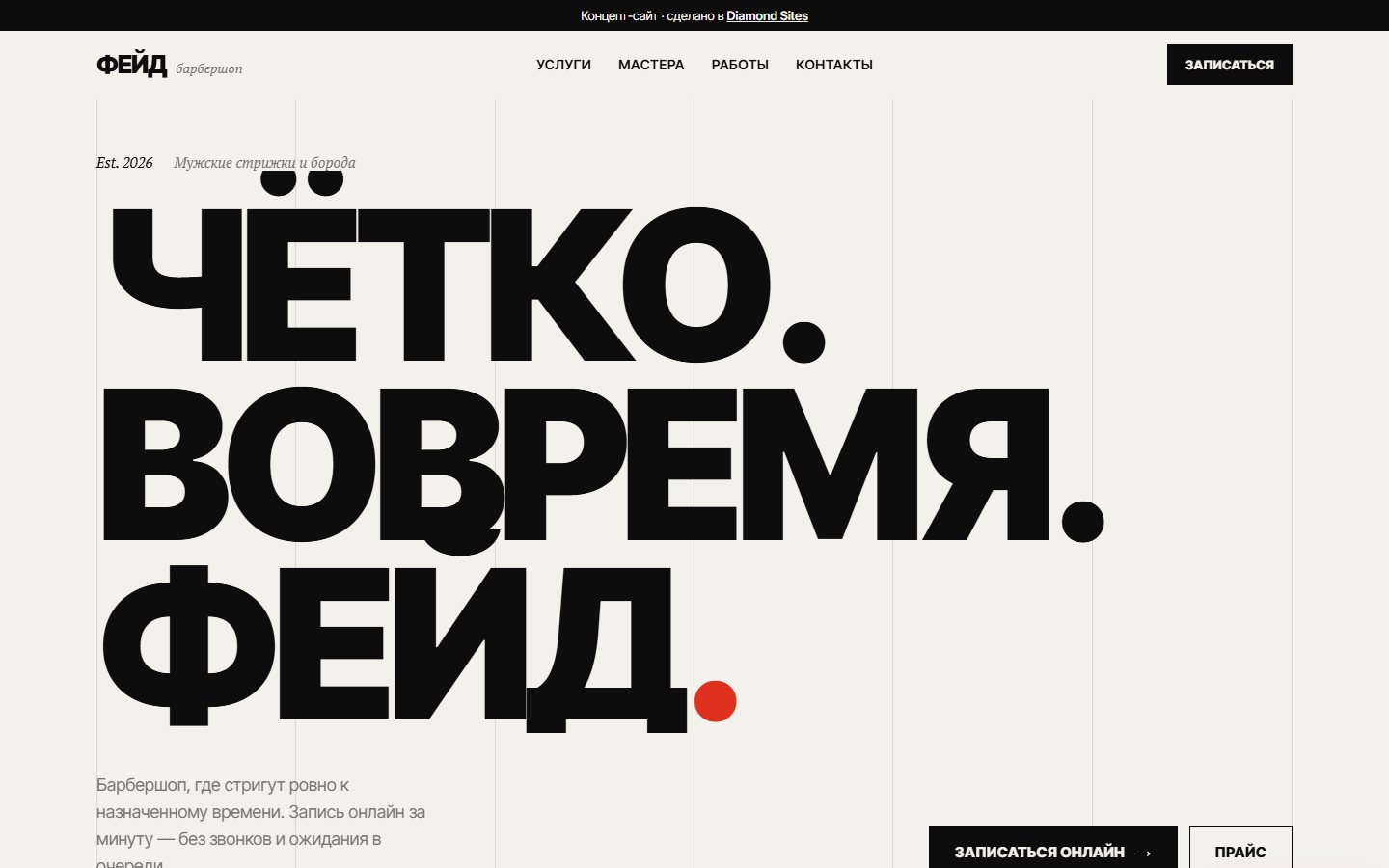 Главный экран сайта барбершопа «ФЕЙД»
