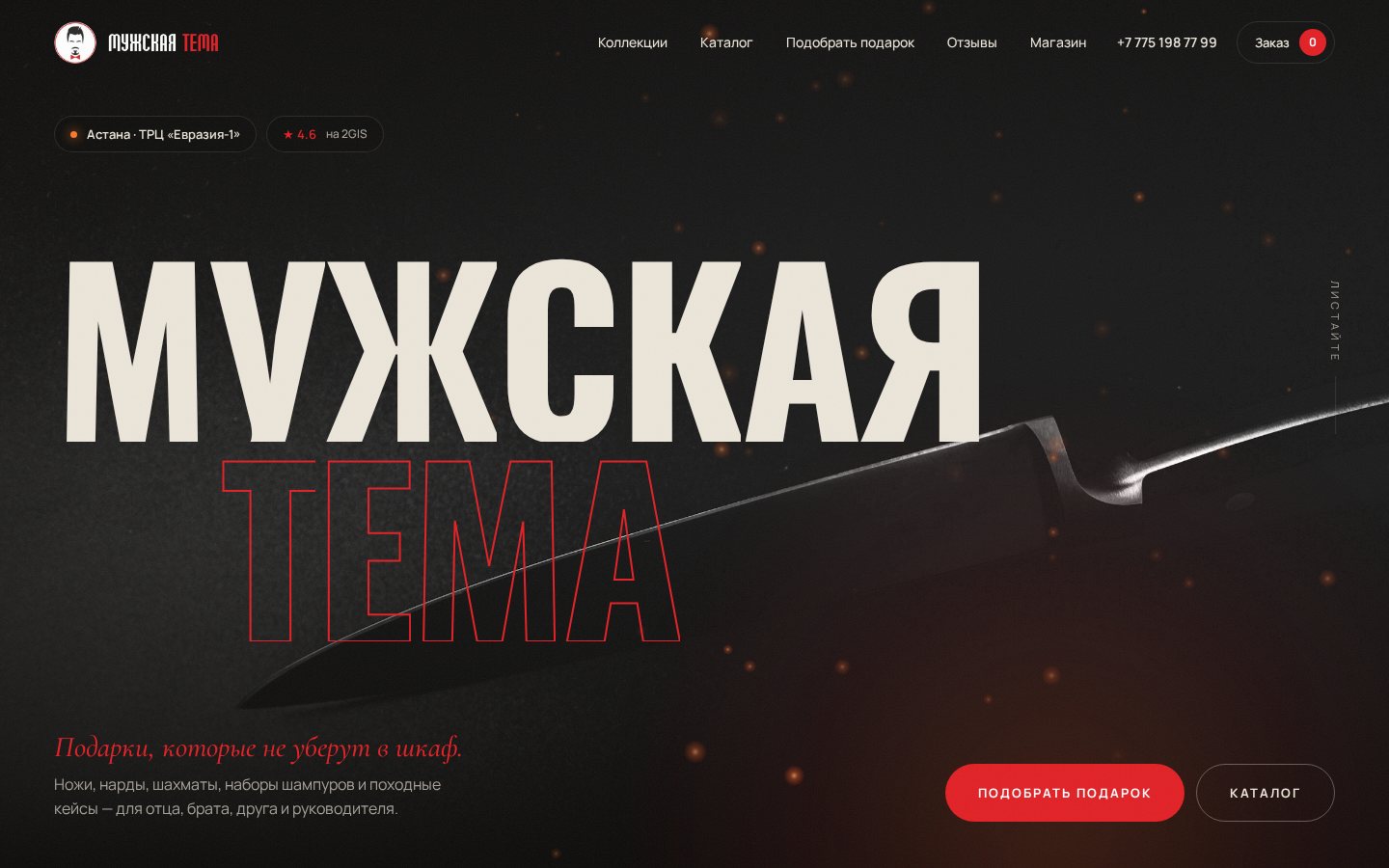 Главный экран сайта магазина «Мужская тема»