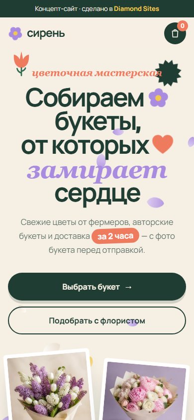 Мобильная версия сайта «Сирень»