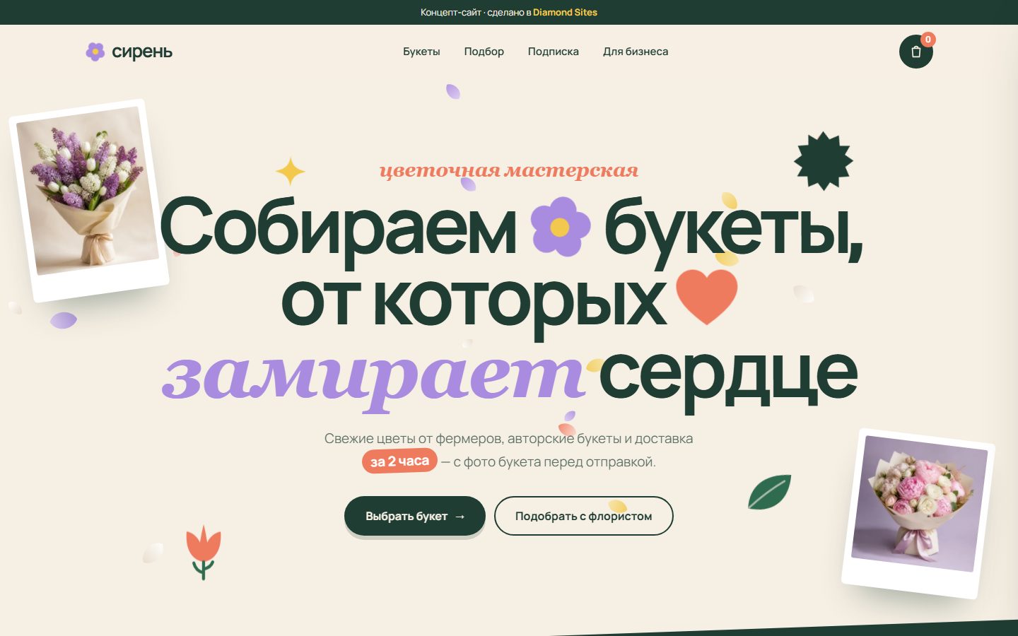 Главный экран сайта цветочной мастерской «Сирень»